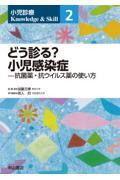 小児診療 Knowledge &amp; Skill　2　どう診る？小児感染症―抗菌薬・抗ウイルス薬の使い方
