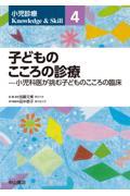 小児診療 Knowledge &amp; Skill　4　子どものこころの診療―小児科医が挑む子どものこころの臨床