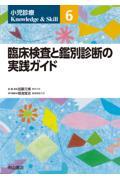 小児診療 Knowledge &amp; Skill　6　臨床検査と鑑別診断の実践ガイド