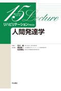 リハビリテーションテキスト　人間発達学