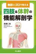 触診とゴロで覚える　四肢＆体幹の機能解剖学
