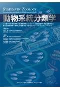 動物系統分類学