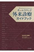 オールラウンド　外来診療ガイドブック