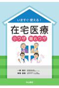 いますぐ使える！　在宅医療小ワザ離れワザ