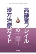 高齢者フレイルの漢方治療ガイド