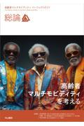総論 高齢者マルチモビディティを考える（高齢者マルチモビディティ パーフェクトガイド）
