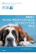各論1 高齢者のフレイル・サルコペニアにおけるマルチモビディティを考える（高齢者マルチモビディティ パーフェクトガイド）