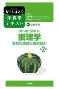 食べ物と健康 IV.調理学　食品の調理と食事設計　第2版（Visual栄養学テキスト）