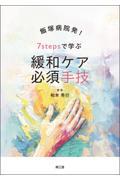 飯塚病院発！　7stepsで学ぶ　緩和ケア必須手技