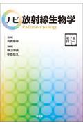 ナビ放射線物理学［電子版付］