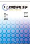 ナビ放射線物理学［電子版付］