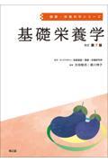 健康・栄養科学シリーズ　基礎栄養学　改訂第7版
