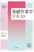 基礎作業学テキスト［電子版付］