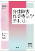 シンプル作業療法学シリーズ  身体障害作業療法学テキスト【電子版】