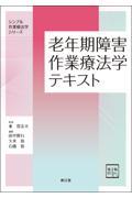シンプル作業療法学シリーズ  老年期障害作業療法学テキスト［電子版付］