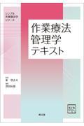 作業療法管理学テキスト［電子版付］