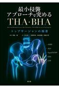 最小侵襲アプローチで究めるTHA・BHA　トップサージャンの極意