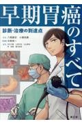 早期胃癌のすべて 診断・治療の到達点