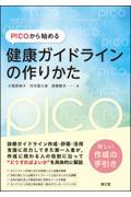 PICOから始める健康ガイドラインの作りかた