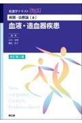 病態・治療論[6]　血液・造血器疾患　改訂第2版