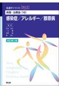 看護学テキストNiCE  病態・治療論［10］　感染症／アレルギー／膠原病改訂第2版