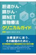 胆道がん・膵がん・膵NET薬物療法クリニカルガイド