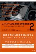 CTパターンから理解する呼吸器疾患　改訂第2版　所見×患者情報から導く鑑別と治療