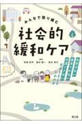みんなで取り組む 社会的緩和ケア お金がない・身寄りがない・介護できない患者を支えるための本