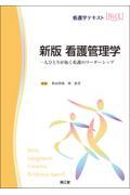 看護学テキストNiCE  新版 看護管理学 一人ひとりが拓く看護のリーダーシップ