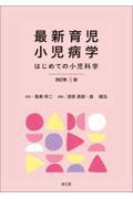 最新育児小児病学　改訂第8版　はじめての小児科学