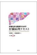 肝臓を診る医師のための肝臓病理テキスト　改訂第2版