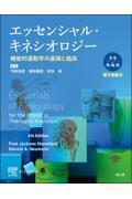 エッセンシャル・キネシオロジー［電子書籍付］　原書第4版　機能的運動学の基礎と臨床