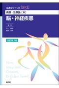 看護学テキストNiCE  病態・治療論［8］　脳・神経疾患改訂第2版