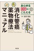 あらゆるCQにこたえる消化管癌薬物療法マニュアル