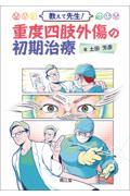 教えて先生！ 重度四肢外傷の初期治療