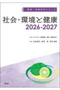 健康・栄養科学シリーズ　社会・環境と健康　2026-2027