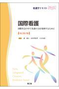 看護学テキストNice　国際看護　改訂第2版　国際社会の中で看護の力を発揮するために