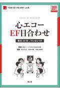 心エコーEF目合わせ［Web動画付］　毎日10分、ブレないEF