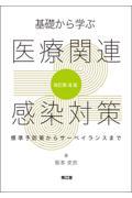 基礎から学ぶ医療関連感染対策改訂第4版 標準予防策からサーベイランスまで