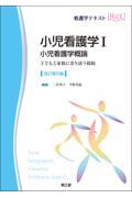 看護学テキストNice　小児看護学I　小児看護学概論　改訂第5版　子どもと家族に寄り添う援助