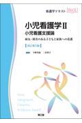 看護学テキストNice　小児看護学II　小児看護支援論　改訂第5版　病気・障害のある子どもと家族への看護