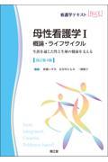 看護学テキストNiCE  母性看護学１　概論・ライフサイクル改訂第4版 生涯を通じた性と生殖の健康を支える