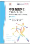 看護学テキストNiCE　母性看護学II　マタニティサイクル　改訂第4版