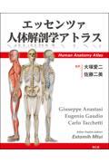 エッセンツァ人体解剖学アトラス