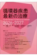 循環器疾患最新の治療2026-2027