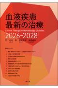 血液疾患最新の治療　2026-2028