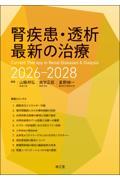 腎疾患・透析最新の治療2026-2028