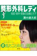 整形外科レディ　術前・術中・術後の治療とケア