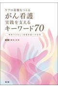 ケアの基盤をつくる　がん看護　実践を支えるキーワード70