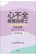 心不全療養指導士　認定試験ガイドブック　改訂第3版